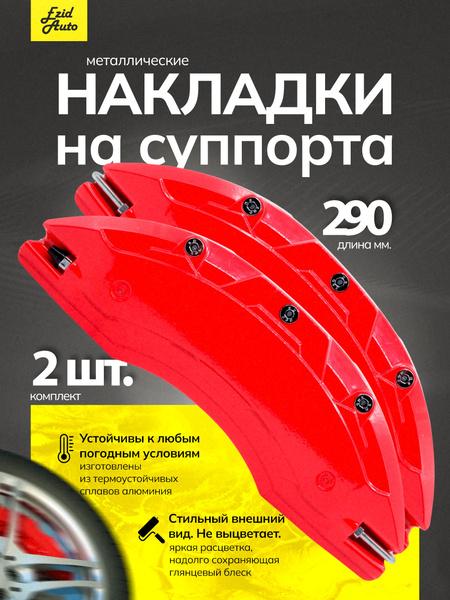 Накладки на тормозные суппорта металлические 290х84 Красные с ...