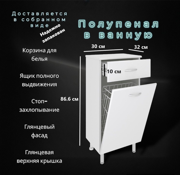 Полупенал тумба для ванной с корзиной для белья 30 см купить на OZON по ...