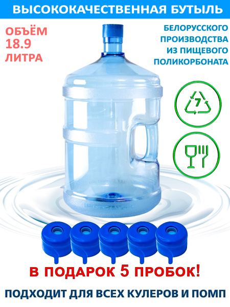 Бутыль 19 литров из поликарбоната с влитой ручкой и с 6 пробками купить ...