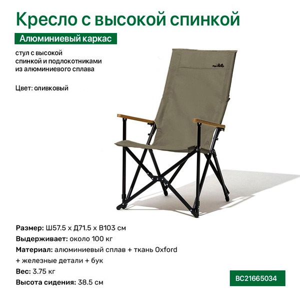Кресло складное с высокой спинкой, алюминиевый каркас. Цвет - оливковый ...