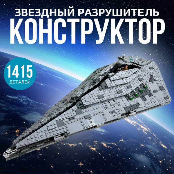 МАЛ. Конструктор Звездные войны "Звездный разрушитель Первого Ордена ...