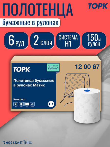 Бумажные полотенца (Торк) Tork Matic Advanced H1 в рулонах ...