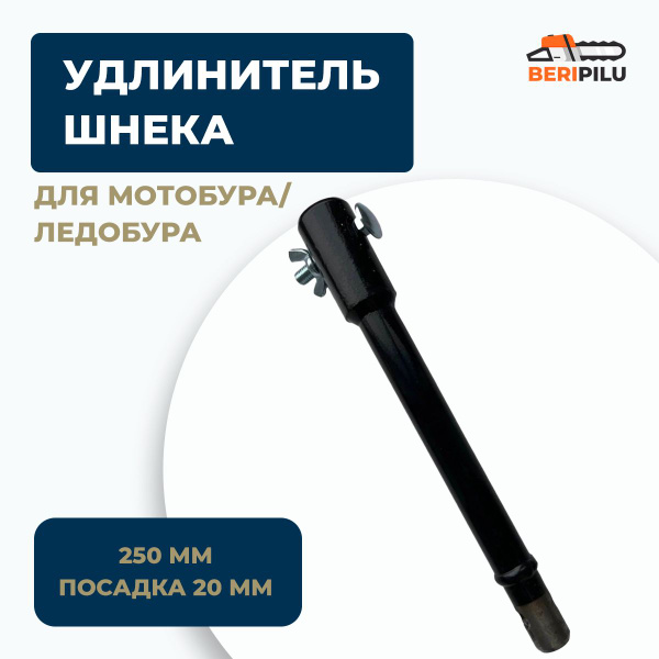 Удлинитель шнека 250мм (посадка 20мм) мотобура, ледобура. купить на ...