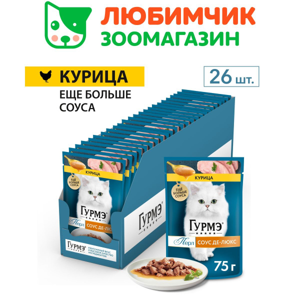 Гурмэ Перл Соус Де-Люкс влажный корм для кошек, с курицей в роскошном ...
