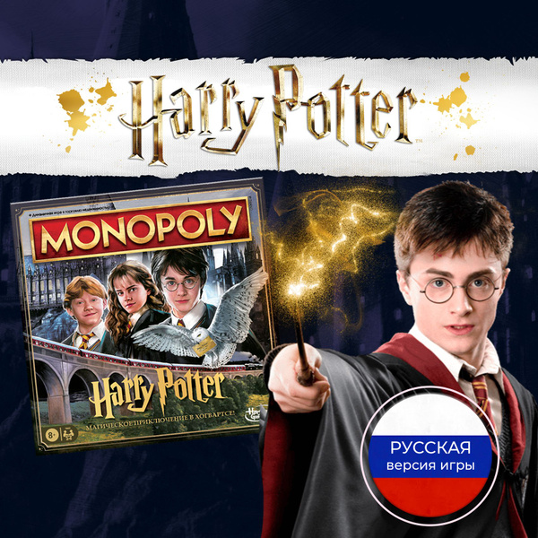 Настольная игра Монополия Гарри Поттер оригинальная версия купить на ...