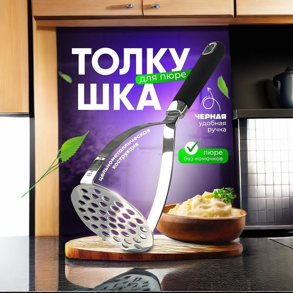 Пресс для картофеля, 25 см купить на OZON по низкой цене (1836818108)
