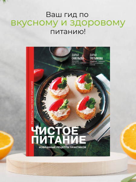 Чистое питание: избранные рецепты практиков | Савельева Дарья ...