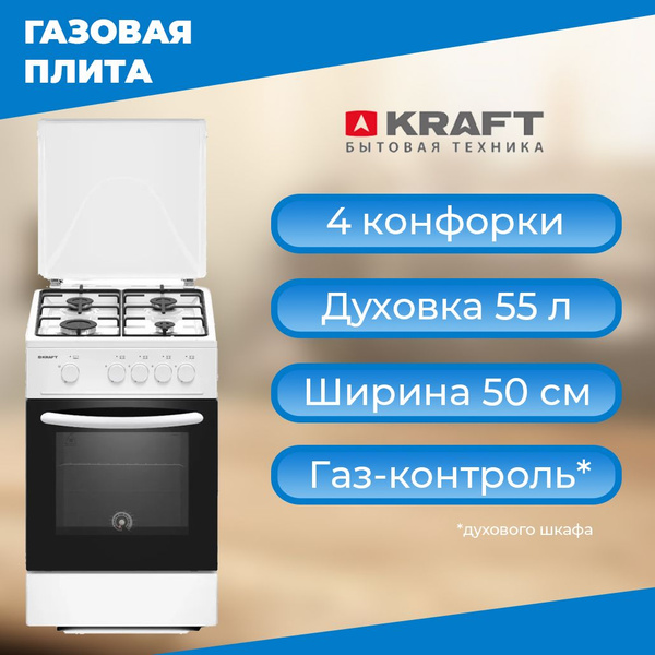 Газовая плита KRAFT KF-FSK5301GW купить c доставкой на OZON по низкой ...