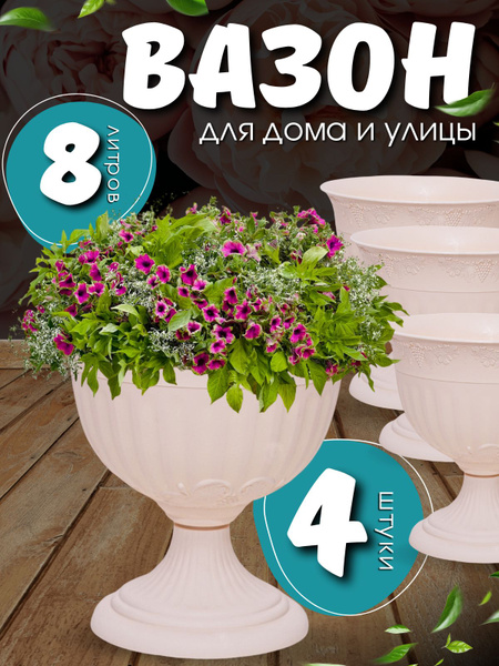 Вазоны уличные для цветов 4 шт по 8 литра, бежевые. Кашпо напольное на ...