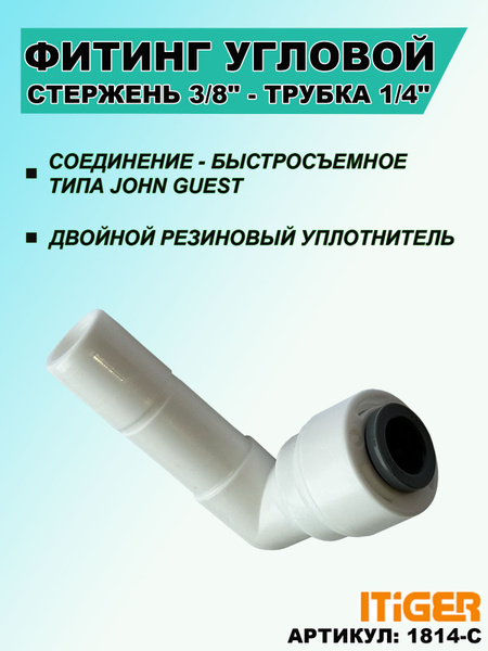 Фитинг угловой iTiGer типа John Guest (JG) для фильтра воды: трубка 1/4 ...