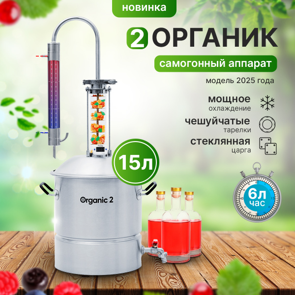 15 л Самогонный аппарат Органик 2025 колонного типа 2 дюйма ...