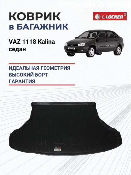 Коврик багажника 1118 (пластик) Слотек