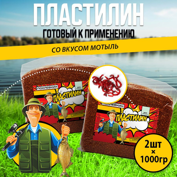 Прикормка для рыбалки Пластилин рыболовный 2000 гр. Мотыль купить на ...