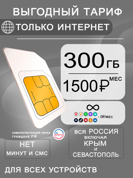 Сим карта для роутера, для модема 300 гб интернета 3G 4G по России за ...