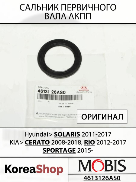 Сальник первичного вала АКПП Киа Рио 2012-2017, Хендай Солярис 2011 ...
