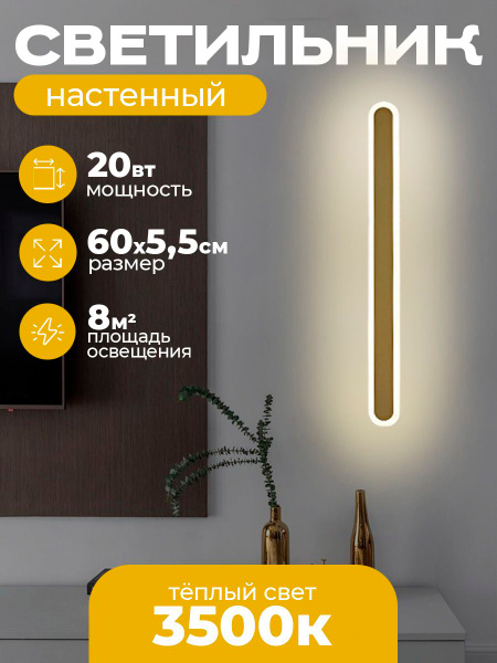 Светильник настенный светодиодный Loft Gold 600x55 мм (теплый белый ...