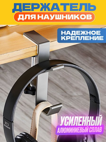 Держатель для наушников на стол. Держатель для сумки на стол купить на ...
