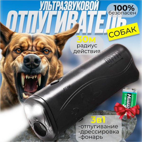Отпугиватель собак ультразвуковой купить на OZON по низкой цене ...