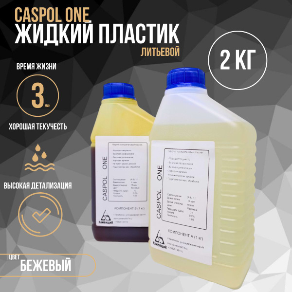 Жидкий пластик литьевой двухкомпонентный полиуретановый для заливки в ...