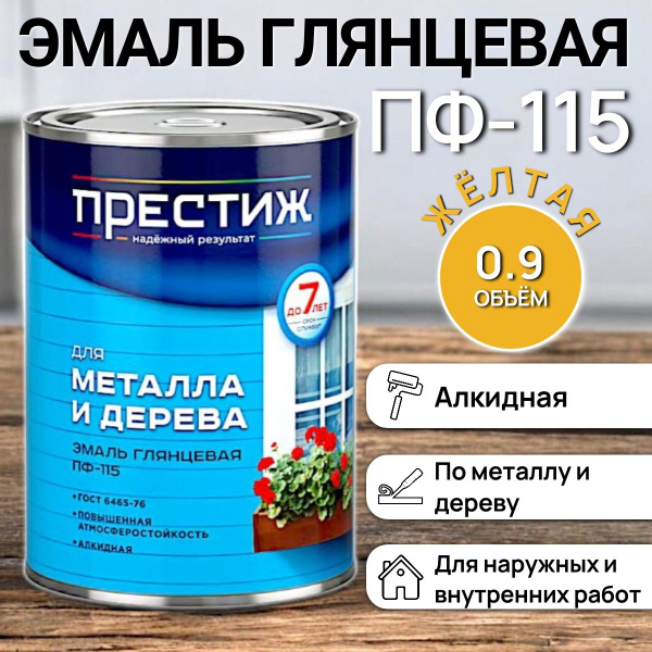 Эмаль глянцевая ПФ-115 для металла и дерева - желтая / 0,9кг купить на ...