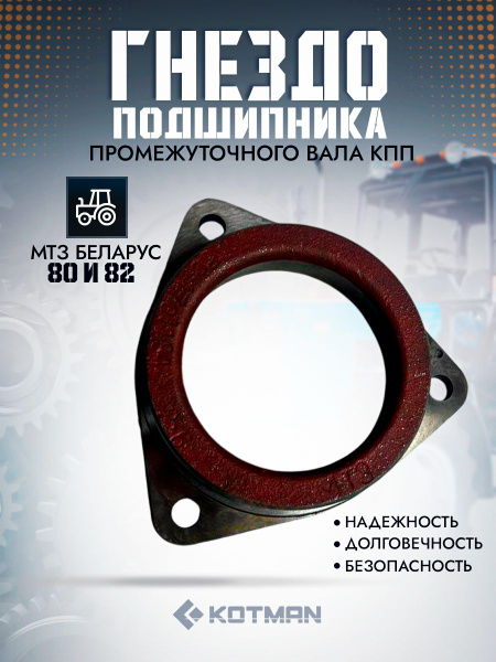 Гнездо подшипника пром. вала (60210) КПП МТЗ-82