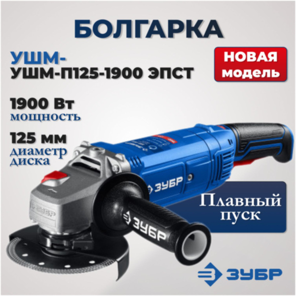 Болгарка 125, с регулировкой оборотов, электрическая, ушм, Зубр купить ...