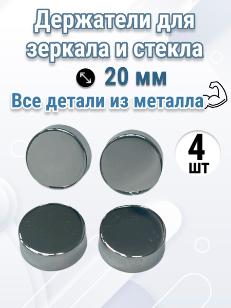 Крепление для зеркала и стекла, без сверления, металлические, 4 штуки ...