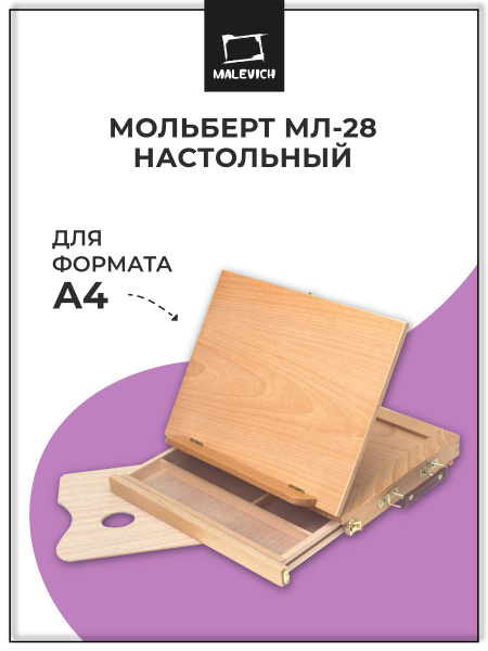 Мольберт настольный Малевичъ для акварели и пастели МЛ-28, деревянный ...