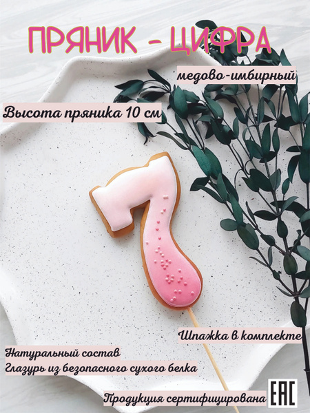Пряник - цифра на торт 7 розовый купить на OZON по низкой цене (1832601597)
