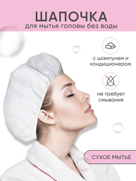 Шапочка одноразовая для мытья волос и головы лежачих больных BESIDE с ...