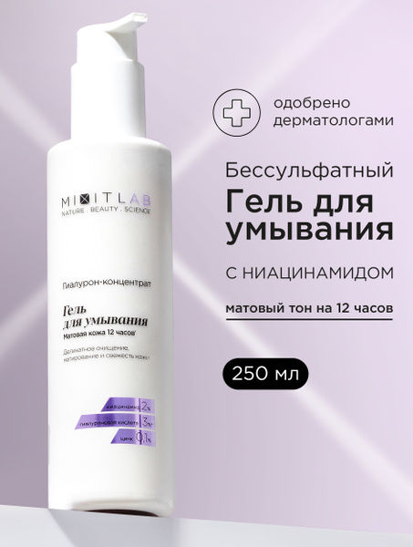 MIXIT Гель для умывания лица очищающий увлажняющий матирующий от прыщей ...