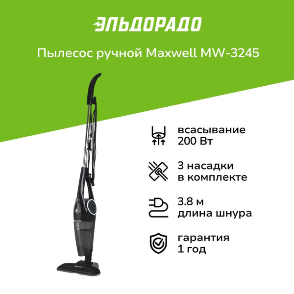 Пылесос ручной (handstick) Maxwell MW-3245 купить на OZON по низкой ...