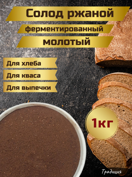 Солод ржаной ферментированный для хлеба и кваса 1 кг купить на OZON по ...