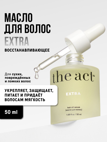 The Act Масло - сыворотка EXTRA для всех типов волос восстанавливающее ...