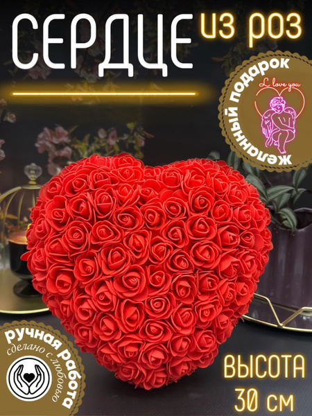 Сердце из роз, большое красное, подарок любимой девушке на 14 февраля ...