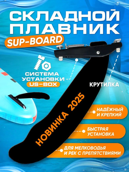 Складной плавник для сапборда с системой us-box, новая модель - очень ...