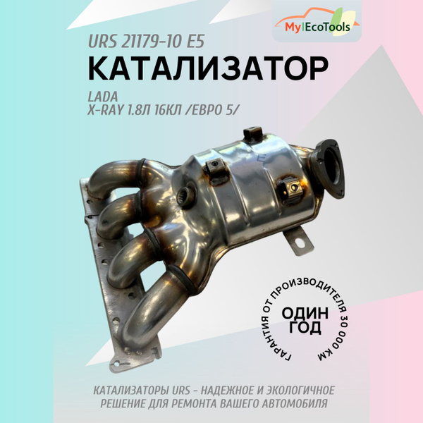 Катализатор для Lada X-Ray 1,8л 16кл / Евро-5 / 2016-2021 (катколлектор ...