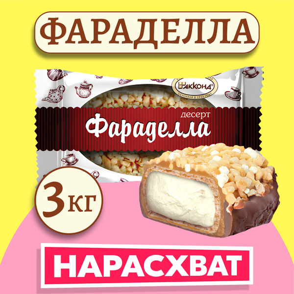 Конфеты Фараделла 3кг / Акконд купить на OZON по низкой цене (1847218975)