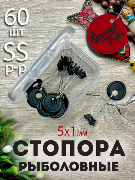 Стопора рыболовные. Набор для рыбака. Стопорки для поплавков размер SS ...