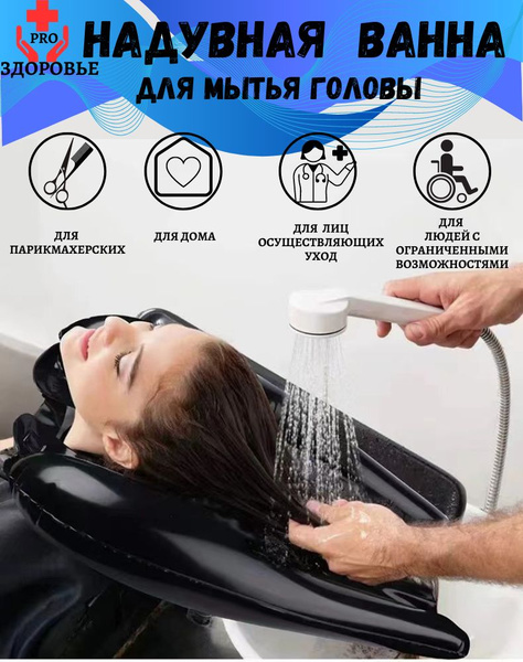 Надувная ванна для мытья головы в лежачем и сидячем положении ...
