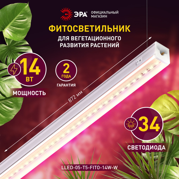 Светильник для растений, фитолампа светодиодная линейная ЭРА LLED-05-T5 ...