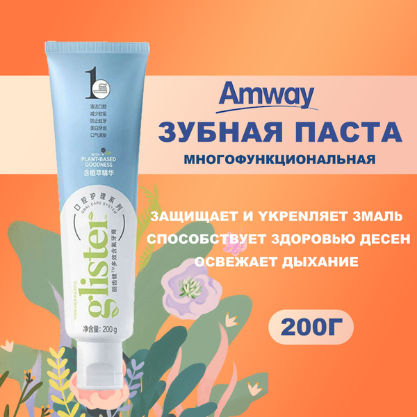 Зубная паста Amway Glister Многофункциональная 151 мл. 200 гр/ Амвэй ...
