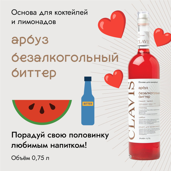 Сироп для коктейлей. Концентрат CLAVIS Арбуз, Безалкогольный биттер ...