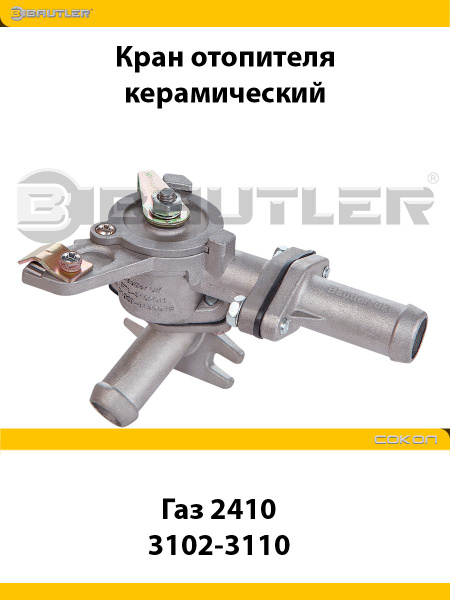 Кран отопителя ГАЗ 2410, 3102-3110 Волга керамический купить на OZON по ...