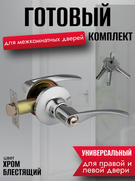 Ручка-защелка дверная межкомнатная с фиксатором, хром блестящий (КНОБ ...