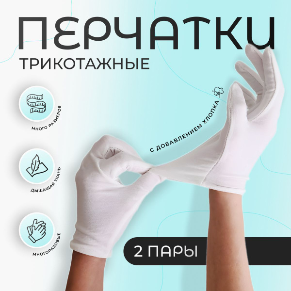 Перчатки косметические хлопок XS 2 ПАРЫ купить на OZON по низкой цене ...