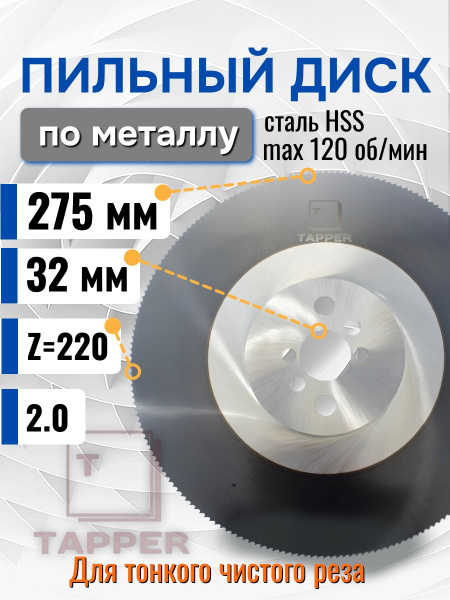 Пильный диск HSS по металлу 275х32х2.0 z 220 BW TR2723222HS TAPPER ...