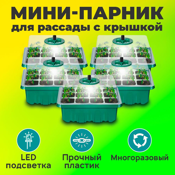Мини парник для рассады с крышкой на подоконнике набор для выращивания ...