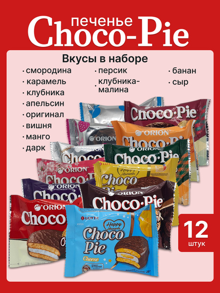 Орион Чоко Пай Ассорти/Orion Choco Pie Assorted/Бисквитное Печенье 12 ...