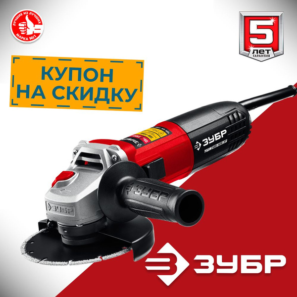 Углошлифовальная машина ЗУБР 1100 Вт, d125 мм, УШМ (болгарки ...